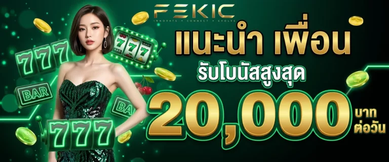 fekic โปรโมชั่น
