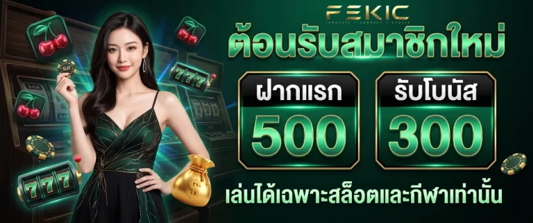 fekic โปรโมชั่น